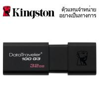 ราคา ⚡️กรุงเทพฯด่วน1ชั่วโมง⚡️ KINGSTON DATATRAVELER 100G3 32GBX2 USB 3.1 FLASH DRIVE DT100G3/32GB-P2 รับประกัน 5 ปี (5411994081)