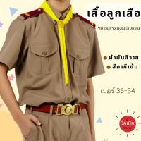 ราคา เสื้อลูกเสือ สีกากี ผ้ามันลีวาย สีกากีเข้ม *ไม่รวมกางเกง เครื่องแบบชุดลูกเสือ มีบิลโรงเรียน (5736174384)