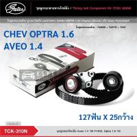 ราคา ชุดสายพานไทม์มิ่ง เชฟโรเลทออฟต้า อาวิโอ้ CHEVROLET OPTRA 1.6, AVEO 1.4 / TCK310N (13136135300)