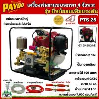 ราคา เครื่องพ่นยาแบบพกพา แบบหิ้ว PAYOO เครื่องยนต์ 4 จังหวะ GX50 รุ่นมีหม้อลมเพิ่มแรงดัน รุ่น PTS25 เครื่องพ่นยาลากสาย 28บาร์ (15891221406)