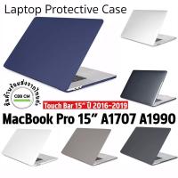 ราคา Case Macbook Pro 15” Touch Bar A1707 A1990 ปี2016-2019 เคสกันรอยสำหรับแมคบุ๊ค PC Hard Case กันกระแทก (20255689456)