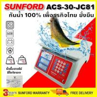 ราคา เครื่องชั่งคำนวณราคา กันน้ำ 100% SUNFORD ACS-30-JC81 พิกัด 30 กิโลกรัม ละเอียด 5/10 กรัม (1782351580)