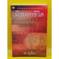 ราคา มือบอกชีวิต ศ.ดุสิต (24100852173)