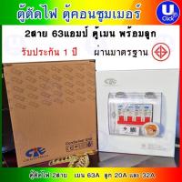 ราคา ตู้ตัดไฟ ตู้คอนซูมเมอร์ CCS 2P 63A 2 ช่อง Consumer unit CCS 2P 63A 2 Channel (14659159088)