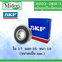 ราคา 6003-2RS SKF FAG UBC 6003-2RSC3 ตลับลูกปืนเม็ดกลม ฝายาง 2 ข้างตลับลูกปืนรอบสูง ( DEEP GROOVE BALL BEARINGS ) 6003RS 6003 (16318095100)