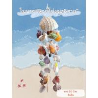 ราคา โมบายเปลือกหอย8สาย"หอยโข่งลายจุด" (7050431875)