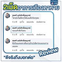 ราคา ส่งฟรีพร้อมส่ง ลูเทียน่า วิส 3แถม1 บำรุงดวงตาสลายต้อ มองเห็นชัด (16492208882)