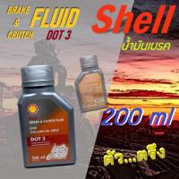 ราคา น้ำมันเบรก เชลล์ SHELL BRAKE&CRUTCH FLUID DOT 3 ขนาด 200 ml (19791267394)