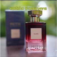 ราคา [KanTiSha Shop] Mith Nude น้ำหอมแบ่งขาย (40102985549)