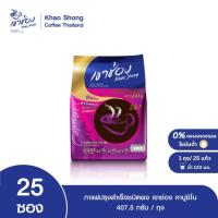 ราคา Khao Shong เขาช่อง กาแฟปรุงสำเร็จชนิดผง สูตรคาปูชิโน 3in1 แบบถุง ขนาด 16.3 กรัม x 25 ซอง (27436425616)