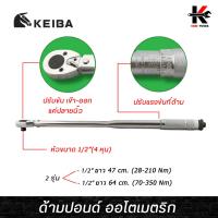 ราคา KEIBA ด้ามปอนด์ ออโตเมตริก ขนาด 1/2 ( 4หุน ) 28-350 Nm. ด้ามปอนด์ 4 หุน ด้ามปอนด์ ด้ามปอนด์4หุน ประแจปอนด์ 4 หุน ประแจ (19491071465)