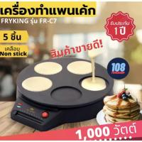 ราคา FRY KING เครื่องทำแพนเค้ก รุ่น FR-C7 แพนเค้ก 5 ชิ้น (9 ซม.) แพนเค้ก แพนเค้กญี่ปุ่น เตาทำแพนเค้ก กระทะแพนเค้ก เตาทอดแพนเค (2361394887)
