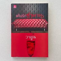 ราคา นิยายมือสอง แค้นรักซาตาน - วายูน (25877358813)