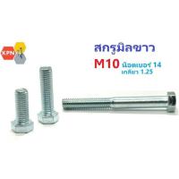 ราคา สกรูมิลขาว M10 น็อตเบอร์ 14 เกลียว 1.25 Hexagon Bolt Zinc Plated (20087410864)