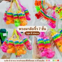 ราคา พวงมาลัย พวงมาลัยจิ๋ว แบบ 7 ชั้น มาลัยไหว้พระ (1 มัด 10 พวง) #พวงมาลัย ไหว้ศาลพระภูมิ (28005247972)