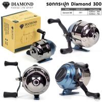 ราคา รอกกระปุก DIAMOND 300 รอกกระปุกยิงปลา (24926624666)