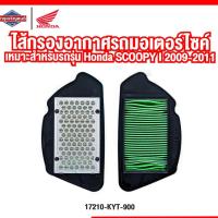 ราคา ไส้กรองอากาศรถจักรยานยนต์ ไส้กรองอากาศรถมอเตอร์ไซค์ SCOOPY I 2009-2011 [สินค้าแท้ 100%] Air Cleaner (19325301549)