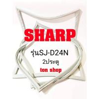 ราคา ขอบยางตู้เย็น SHARP 2ประตู รุ่นSJ-D24N (7979148905)