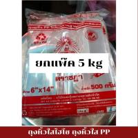 ราคา ถุงหูหิ้ว 5kg ไฮโซ ถุงหิ้วใสปิ๊ง แบบยกแพ็ค 10ห่อ เกรดดีพิเศษ เนื้อเหนียว เนื้อใส ตราชฎา น้ำหนัก 5 kg (40911986213)