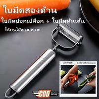 ราคา สแตนเลส ที่ปอกผลไม้ ที่ขูดผัก ที่หั่นฝอย ที่ขูดผลไม้ ที่ขูดมะละกอ มีดปอกผลไม้ มีดขูดมะละกอ มีดปอกเปลือก (43475981741)