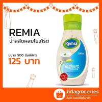 ราคา น้ำสลัดผสมโยเกิร์ต เรมิอา 500 มิล SALAD DRESSING MIXED YOGHURT REMIA 500ML (6541101374)