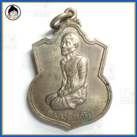 ราคา เหรียญอาร์มเจ้าคุณนรรัตน์ วัดเทพศิรินทร์ (2793629340)