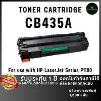 ราคา 435a CB435A cb435 435 hp35a เทียบเท่าคุณภาพสูง ประหยัดกว่า ใช้กับเครื่อง HP LaserJet Series P1100 (24045336420)