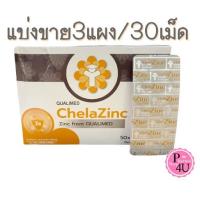 ราคา แบ่งขาย 3แผง Chela Zinc Qualimed Chelated Zinc คีเลต ซิงค์ 1แผง10เม็ด [9879] (19120221826)
