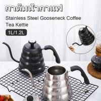 ราคา ☕ชุดดริปกาแฟ กาดริป กาดริปกาแฟ กาต้มน้ำสแตนเลส กาต้มน้ำแคมป์ปิ้ง Gooseneck Kettle ผลิตจากสแตนเลส (21259825214)