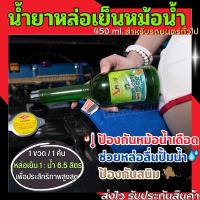 ราคา น้ำยาหล่อเย็น น้ำยาหม้อน้ำ 450 ml. ป้องกันหม้อน้ำเดือด กันสนิม หล่อลื่นปั้มน้ำ หล่อเย็นหม้อน้ำรถยนต์ Coolant Anti Rust (23550167206)