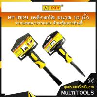ราคา AT INDY เหล็กสกัด ขนาด 10 นิ้ว ปากแหลม/ปากแบน ด้ามหุ้มยางอินดี้ (9357294915)