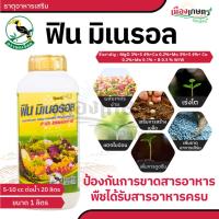 ราคา ฟิน มิเนรอล 1 ลิตร สารอาหารรองครบถ้วน ป้องกันต้นแคระ เพิ่มการดูดซึม แตกใบอ่อน เพิ่มธาตุอาหาร ครบถ้วน เอสทีม นกเงือก (24041601822)