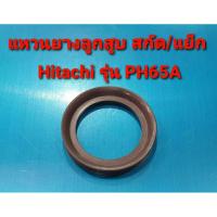 ราคา แหวนยางลูกสูบ เครื่องสกัด, แย็ก Hitachi (ฮิตาชิ) รุ่น PH65A (อะไหล่) (23823523966)