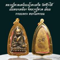 ราคา จี้พระหลวงปู่ทวดเหยียบน้ำทะเลจืด วัดช้างให้ เนื้อทองเหลือง จี้หลวงปู่ทวด เลี่ยม กรอบพระ ทองไมครอน (43102458118)