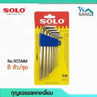 ราคา กุญแจหกเหลี่ยม ประแจหกเหลี่ยม 8ตัว/ชุด SOLO No.905 MM(1.5, 2.0, 2.5, 3.0, 4.0, 5.0, 5.5, 6.0 มิลลิเมตร) @wsang (5620530391)