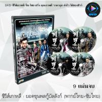 ราคา ซีรีส์เกาหลี ยอดขุนพลกู้บัลลังก์ (Gye Baek) : 9 แผ่นจบ (พากย์ไทย+ซับไทย) (10023221367)