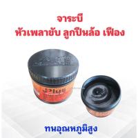ราคา จารบีเพลาขับ ลูกปืนล้อ เฟือง รถยนต์ทั่วไป ,รถงานหนัก J-PLUS SUPER MOLY EP GREASE NLGI.2 ปริมาตร 250 กรัม จาระบีเพลาขับ (23472284170)