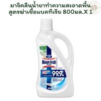 ราคา มาจิคลีนน้ำยาทำความสะอาดพื้นสูตรฆ่าเชื้อแบคทีเรีย 800 มล. X 1 (29281705393)