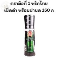 ราคา ตรามือที่ 1 พริกไทยเม็ดดำ พร้อมฝาบด 150 ก. x 1 (25493527591)