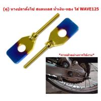 ราคา (คู่) หางปลาตั้งโซ่ สแตนเลส น้ำเงิน-ทอง ใส่ WAVE125 หางปลาสแตนเลส เวฟ125 ทองไทเท หางปลาแบน (24914046034)