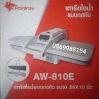 ราคา เตารีดไอน้ำแบบกดทับ ASWIN (1399833444)