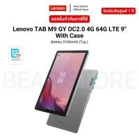 ราคา Lenovo TAB M9 GY OC2.0 4G 64G LTE 9" With Case Battery 5100mAh (Typ.) รับประกัน 1 ปี (27526811082)