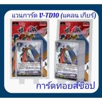 ราคา เกียร์ โครนิเคิล : การ์ด แวนการ์ด V-TD10 เป็นเด็คเริ่มต้น ในกล่องจะแถมให้ทั้ง Gift 1 , Gift 2 และควิกซิลด์ 20000 ในกล่อง (21682218382)
