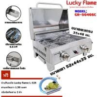 ราคา Lucky flame เตาย่าง มีฝาปิด GR-5040SC ฟรีชุดหัวปรับแรงดันต่ำ L-325+สายแก๊สยาว 1.5เมตร (1642001923)