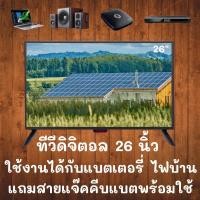 ราคา ทีวี ALPHA อัลฟ่า LED DIGITAL TV ขนาด 26 นิ้ว พร้อมสายพ่วงแบต ทีวีโซลาเซลล์ สามารถใช้กับแบตเตอร์รีได้ รับประกันสินค้า สิ (20437854341)
