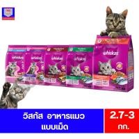 ราคา วิสกัส Whiskas อาหารแมวชนิดเม็ด ขนาด 2.7 - 3 kg. (40323339675)