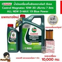 ราคา ชุดเปลี่ยนถ่ายน้ำมันเครื่อง Castrol Magnatec Diesel 10W-30 6+1 ลิตร กรองเครื่องแท้ศูนย์ ALL NEW D-MAX 1.9 Blue Power (25129730389)