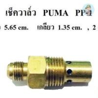 ราคา Puma เช็ควาล์ว ปั๊มลมพูม่า 1/4 แรงม้า (6018504593)