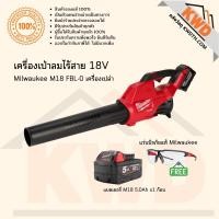 ราคา เครื่องเป่าลมไร้สาย 18V Milwaukee M18 FBL-0 รวมอุปกรณ์พร้อมใช้งาน (ส่งฟรี) (17533874590)