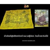 ราคา ผ้ายันต์ปูหนีบทรัพย์ ลป.จักร วัดถ้ำเขารังไก่ (20669028364)